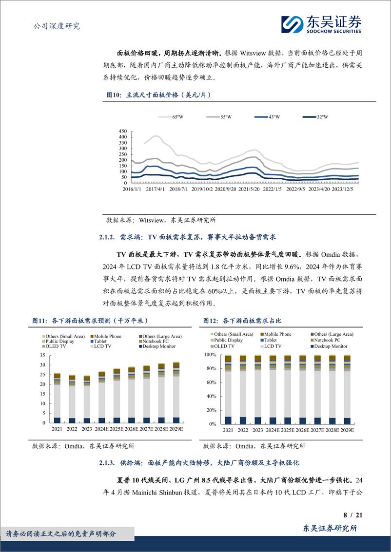 《东吴证券-TCL科技-000100-显示面板周期上行，光伏业务静待回暖》 - 第8页预览图