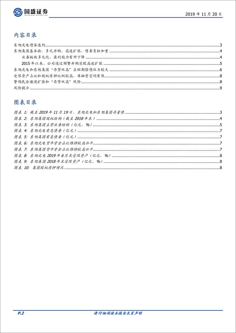 《固定收益点评：东旭光电违约怎么看？-20191120-国盛证券-10页》 - 第3页预览图