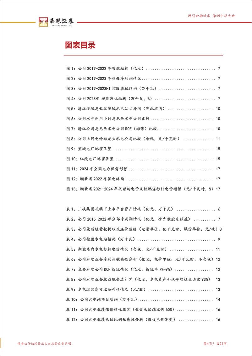 《湖北能源-000883.SZ-水火共振业绩大幅向好 央企改革估值有望提振-20240327-华源证券-27页》 - 第4页预览图