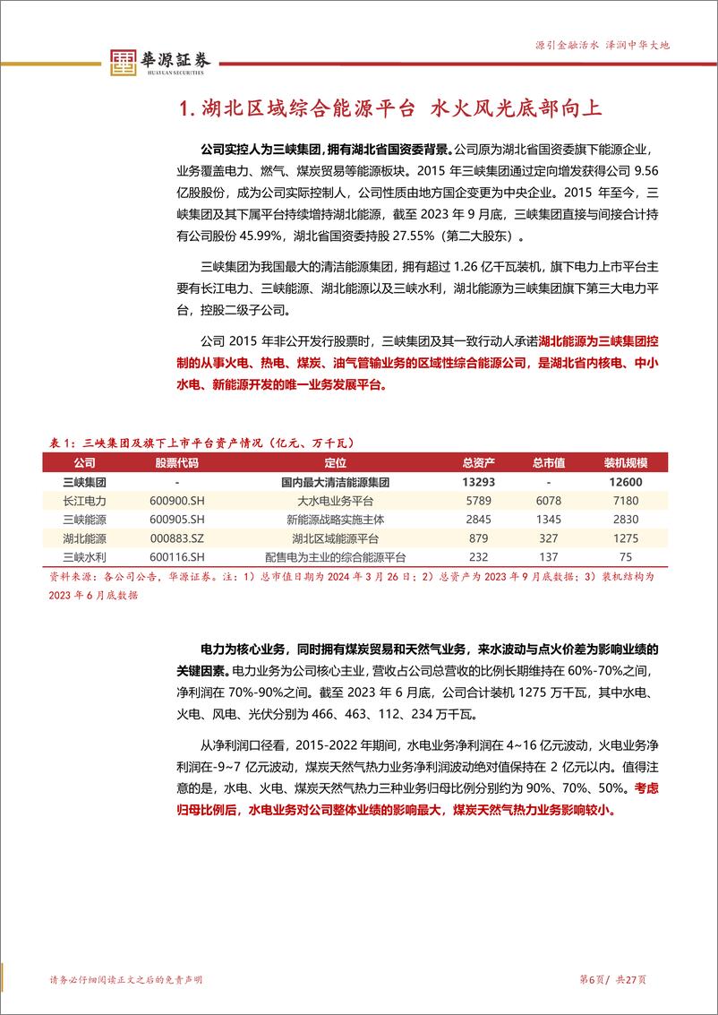 《湖北能源-000883.SZ-水火共振业绩大幅向好 央企改革估值有望提振-20240327-华源证券-27页》 - 第6页预览图