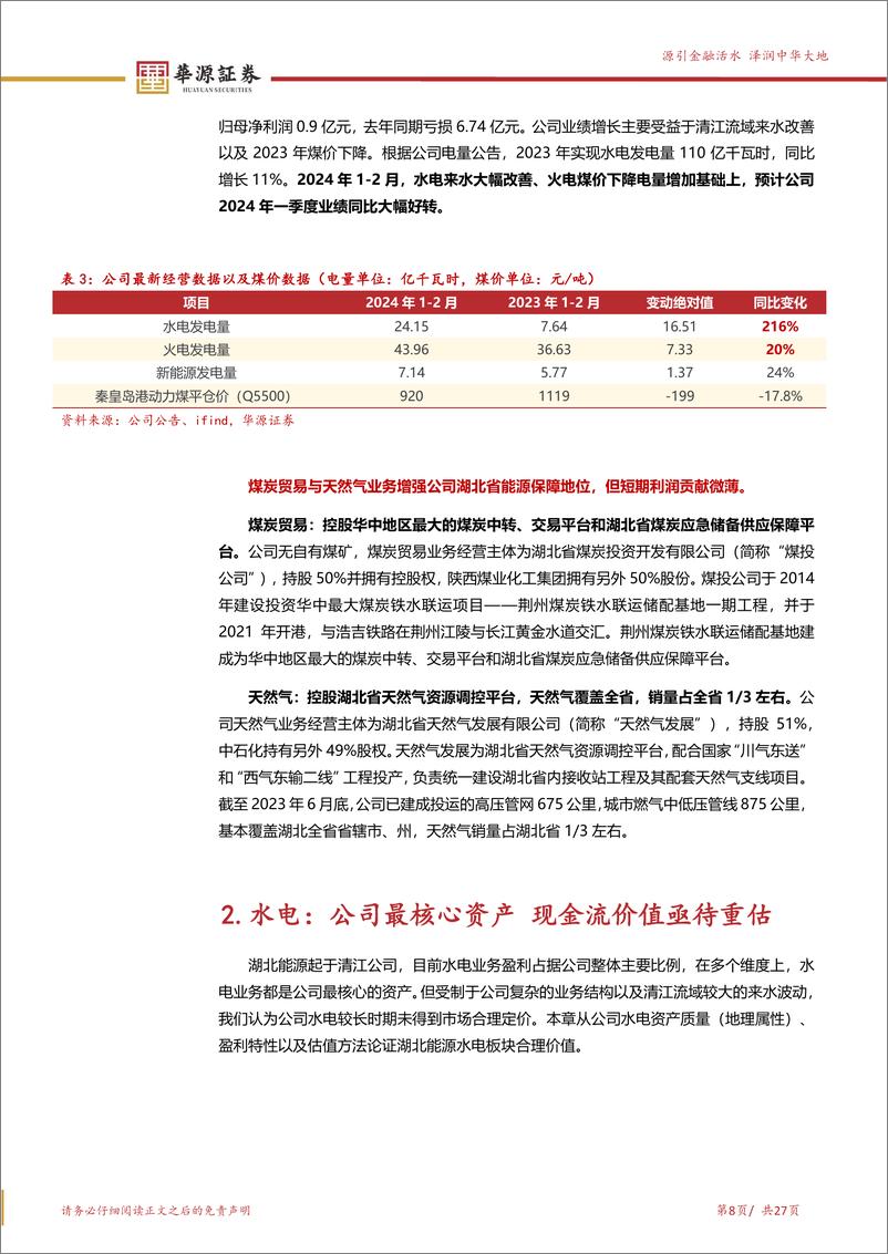 《湖北能源-000883.SZ-水火共振业绩大幅向好 央企改革估值有望提振-20240327-华源证券-27页》 - 第8页预览图