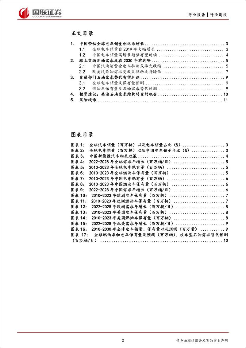 《石油石化行业周报：车辆电动化或加速路上交通用油需求达峰-国联证券》 - 第2页预览图