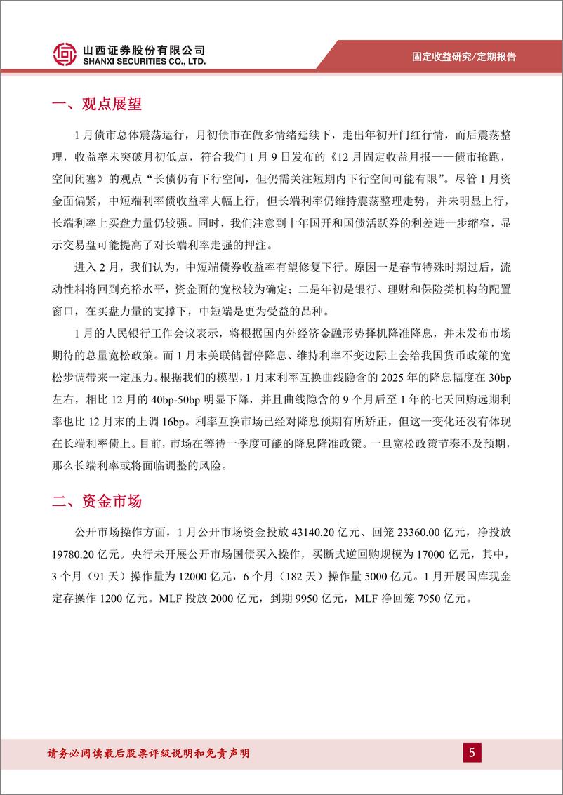 《1月固定收益月报：中短端修复可期，长端待政策指引-250211-山西证券-14页》 - 第5页预览图