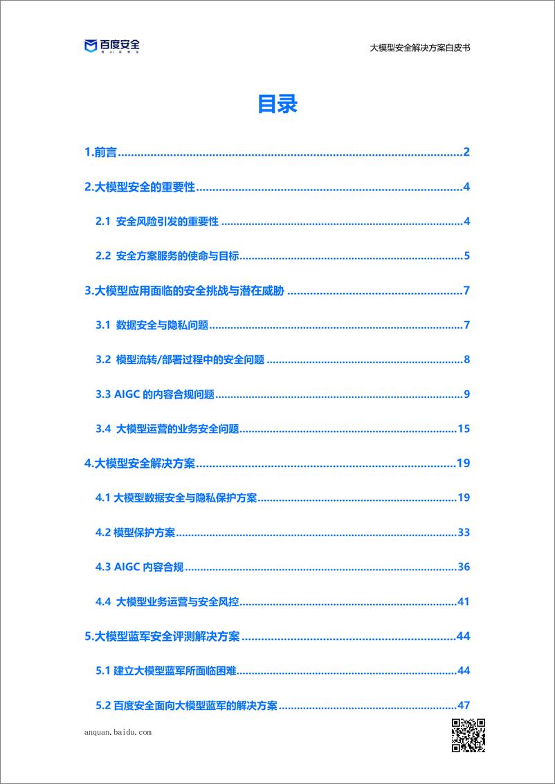 《202312月更新-大模型安全解决方案白皮书》 - 第3页预览图