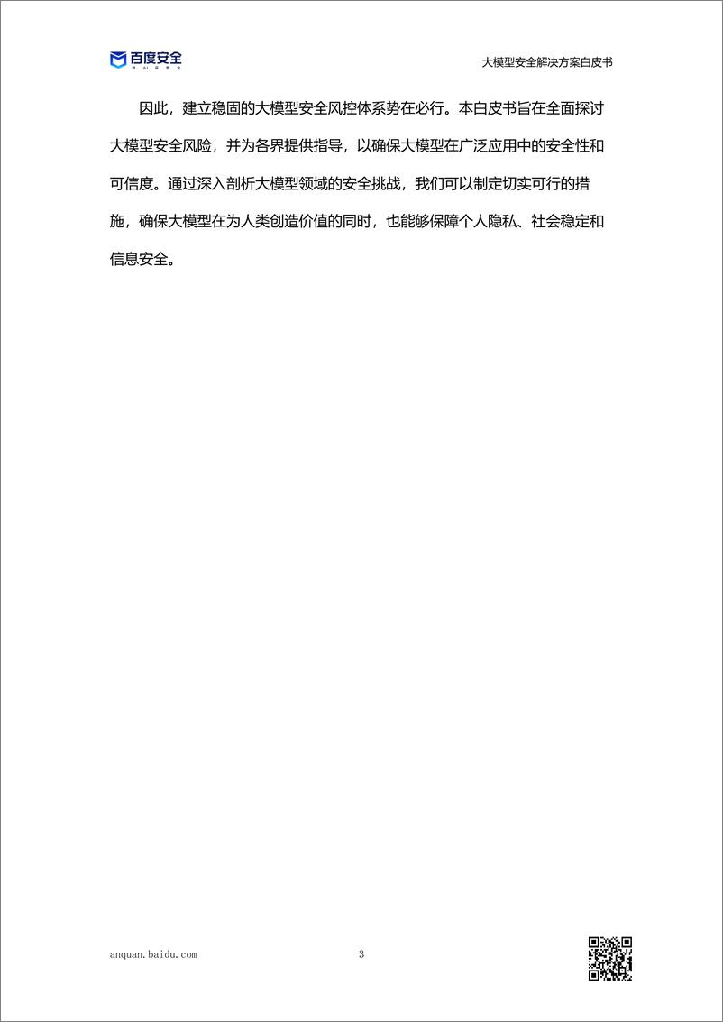 《202312月更新-大模型安全解决方案白皮书》 - 第6页预览图