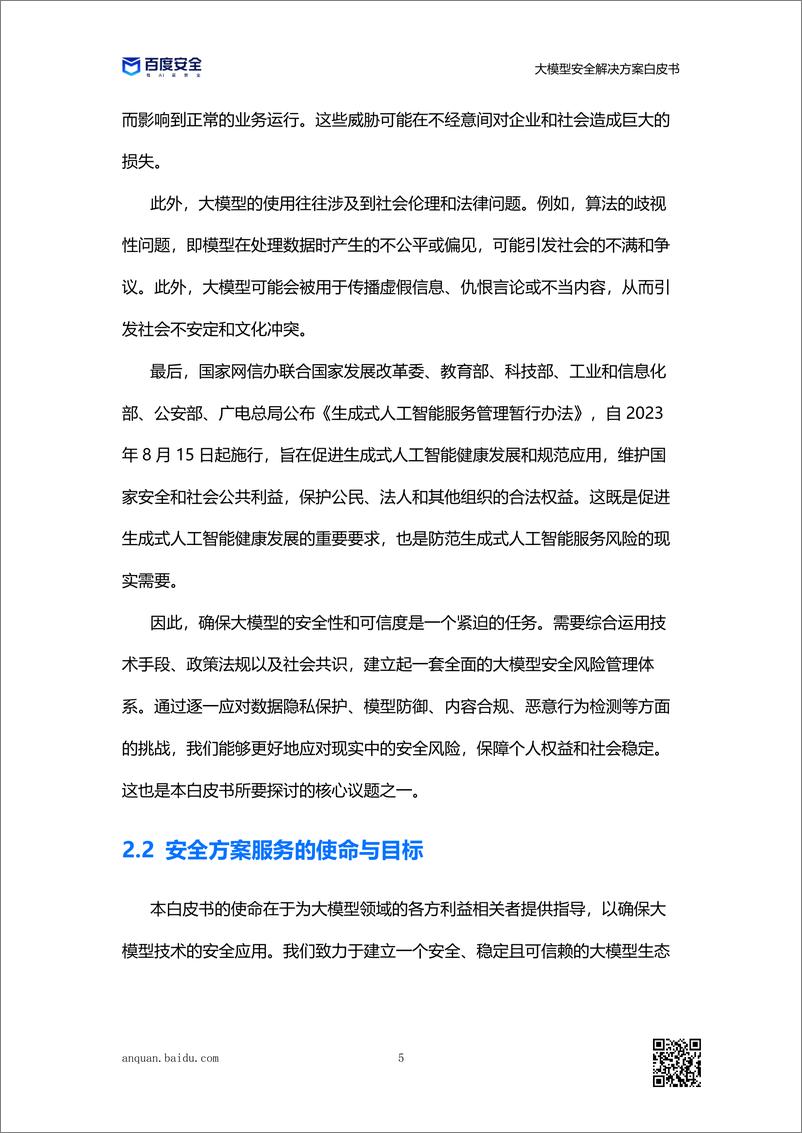 《202312月更新-大模型安全解决方案白皮书》 - 第8页预览图