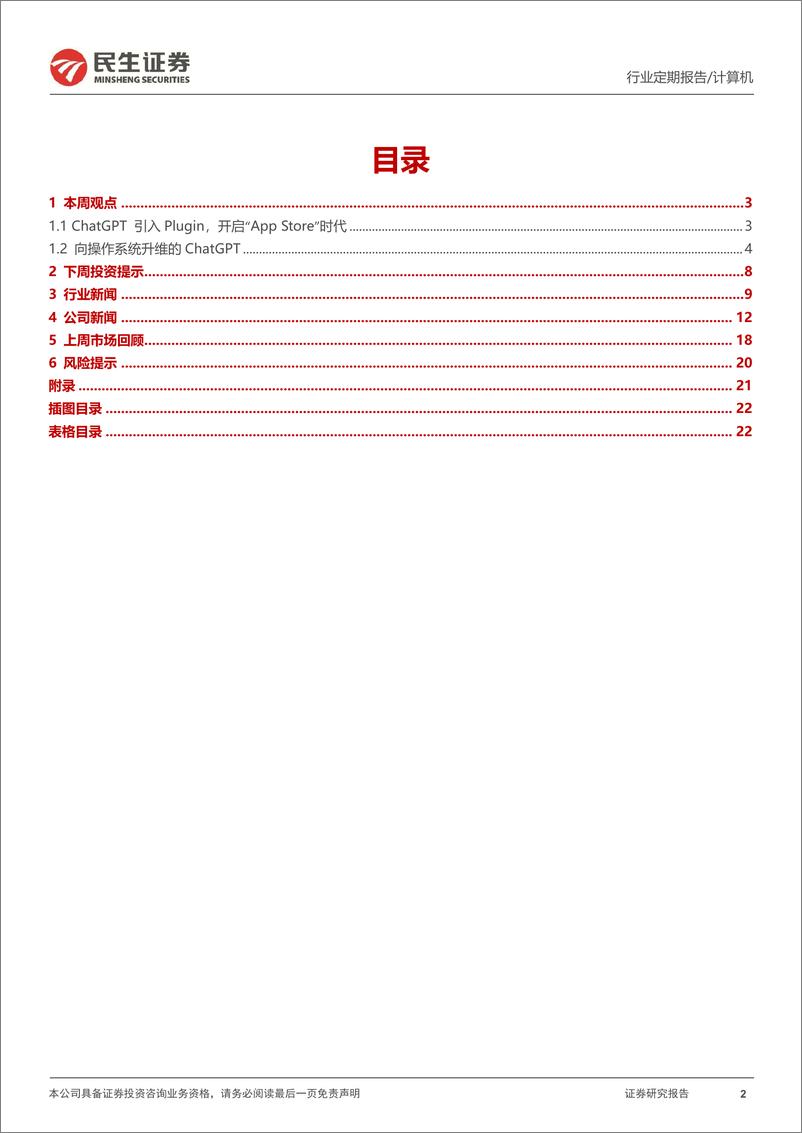 《计算机行业周报：ChatGPT已具备颠覆操作系统雏形》 - 第2页预览图