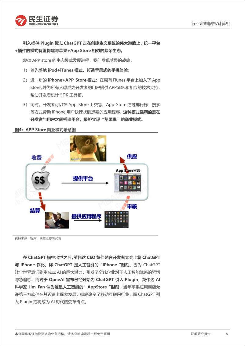 《计算机行业周报：ChatGPT已具备颠覆操作系统雏形》 - 第5页预览图