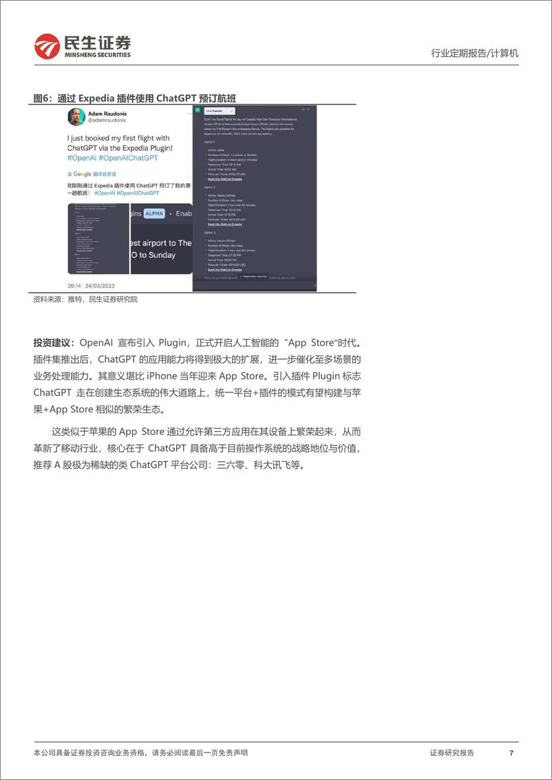 《计算机行业周报：ChatGPT已具备颠覆操作系统雏形》 - 第7页预览图