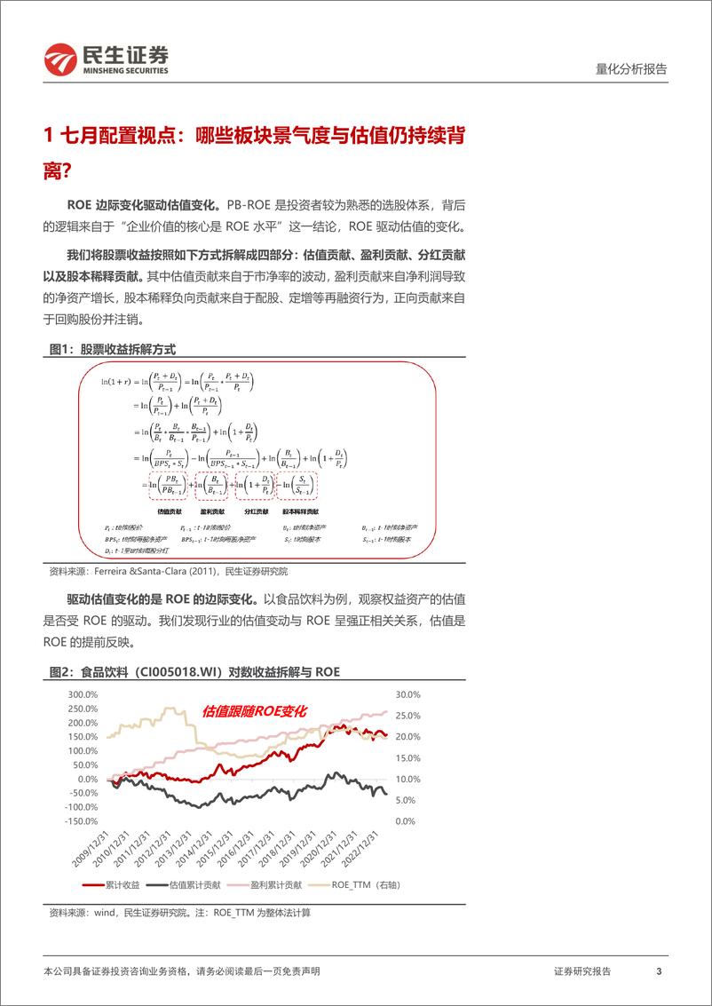 《资产配置月报：七月配置视点，哪些板块景气度与估值仍持续背离？-20230705-民生证券-34页》 - 第4页预览图