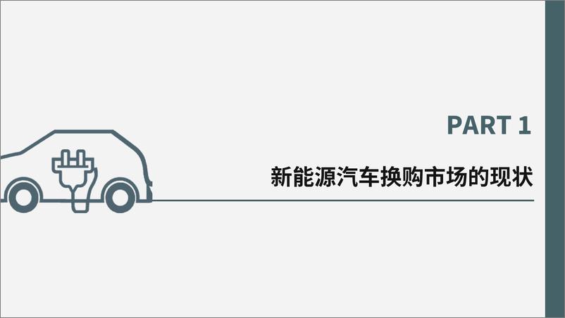 《新能源汽车换购用户解读》 - 第8页预览图