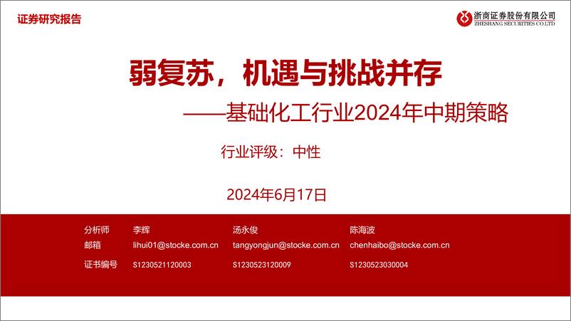 《浙商证券-基础化工行业2024年中期策略：弱复苏，机遇与挑战并存》 - 第1页预览图