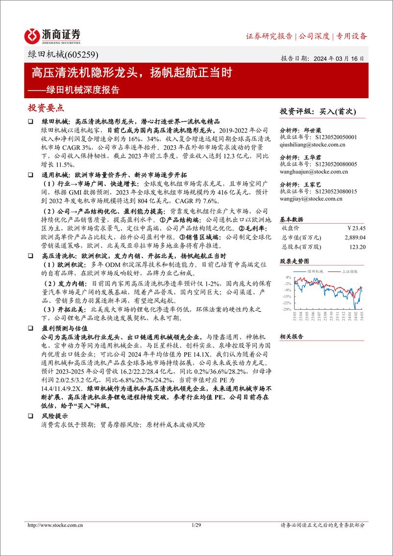 《浙商证券-绿田机械-605259-绿田机械深度报告_高压清洗机隐形龙头_扬帆起航正当时》 - 第1页预览图