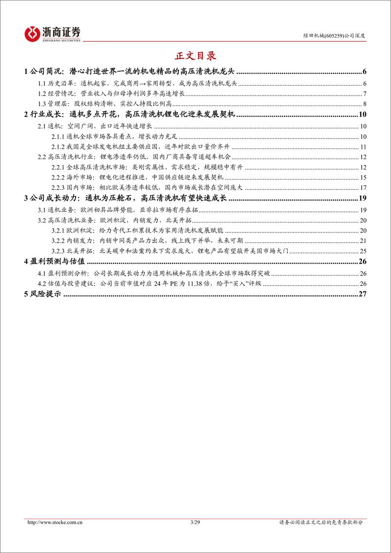 《浙商证券-绿田机械-605259-绿田机械深度报告_高压清洗机隐形龙头_扬帆起航正当时》 - 第3页预览图