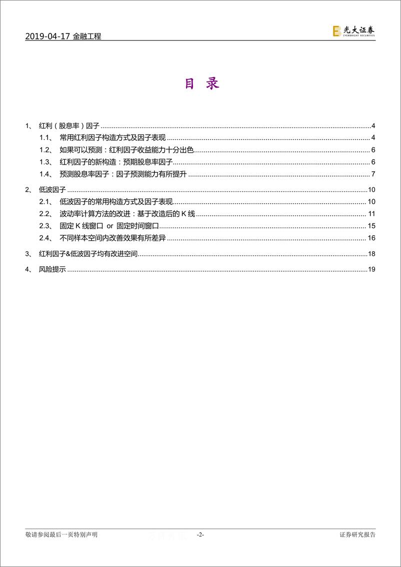 《多因子系列报告之二十：红利因子、低波因子的新构造-20190417-光大证券-20页》 - 第3页预览图