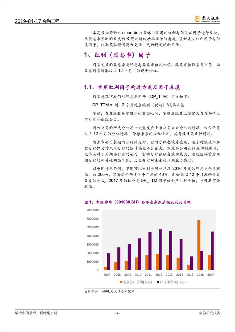 《多因子系列报告之二十：红利因子、低波因子的新构造-20190417-光大证券-20页》 - 第5页预览图