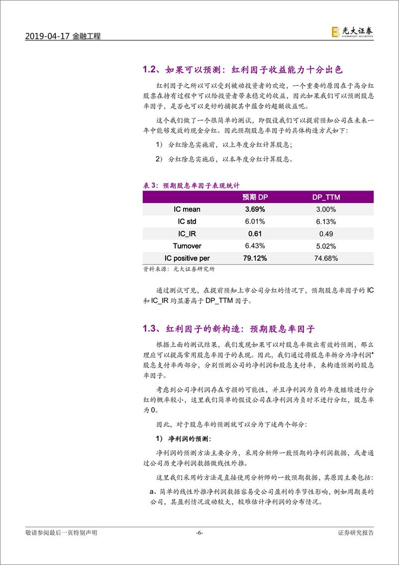 《多因子系列报告之二十：红利因子、低波因子的新构造-20190417-光大证券-20页》 - 第7页预览图