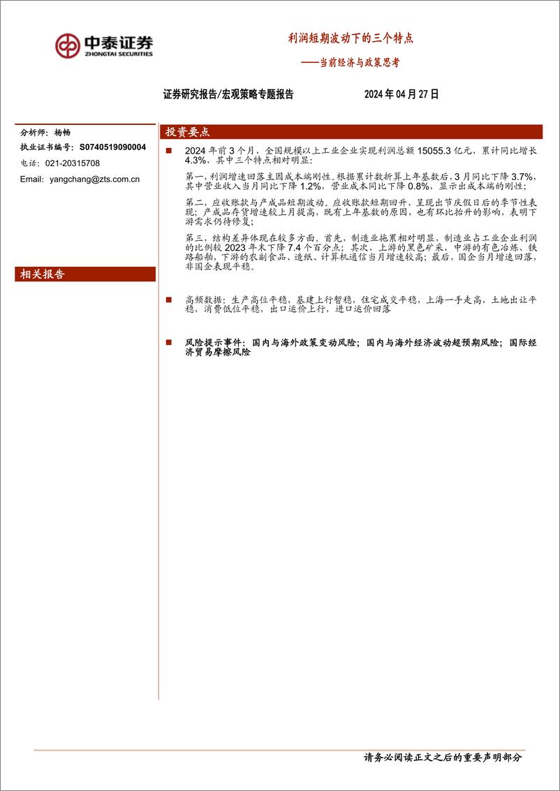 《当前经济与政策思考：利润短期波动下的三个特点-240427-中泰证券-16页》 - 第1页预览图