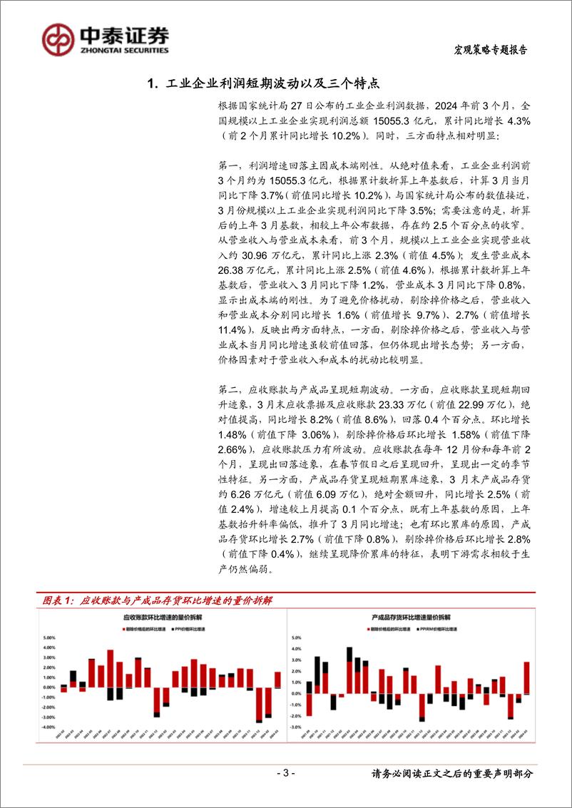 《当前经济与政策思考：利润短期波动下的三个特点-240427-中泰证券-16页》 - 第3页预览图