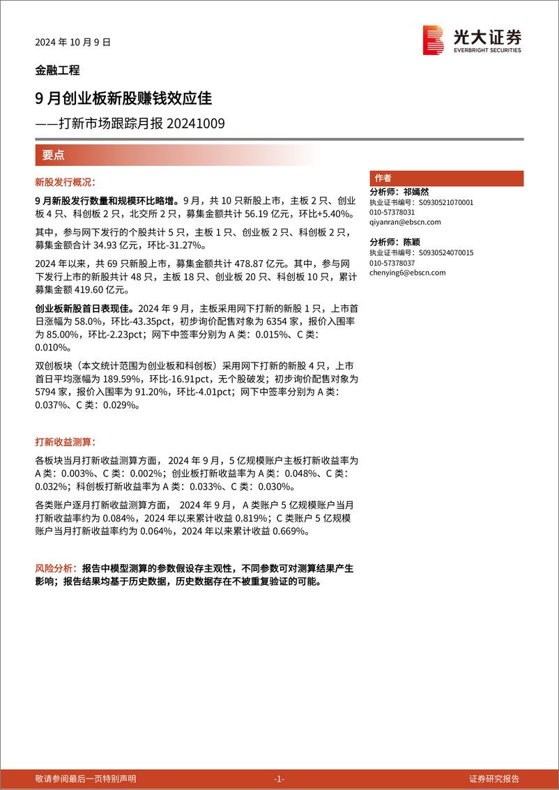 《打新市场跟踪月报：9月创业板新股赚钱效应佳-241009-光大证券-15页》 - 第1页预览图