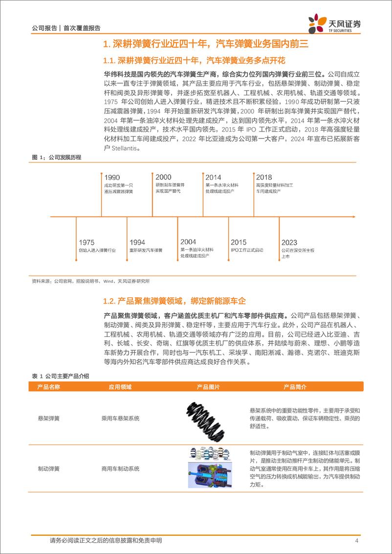 《华纬科技-001380.SZ-国内汽车弹簧领军企业，乘新能源东风量利齐升-20240414-天风证券-20页》 - 第4页预览图