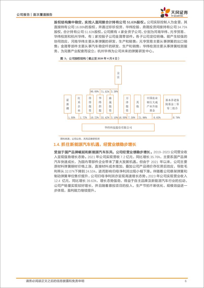 《华纬科技-001380.SZ-国内汽车弹簧领军企业，乘新能源东风量利齐升-20240414-天风证券-20页》 - 第6页预览图