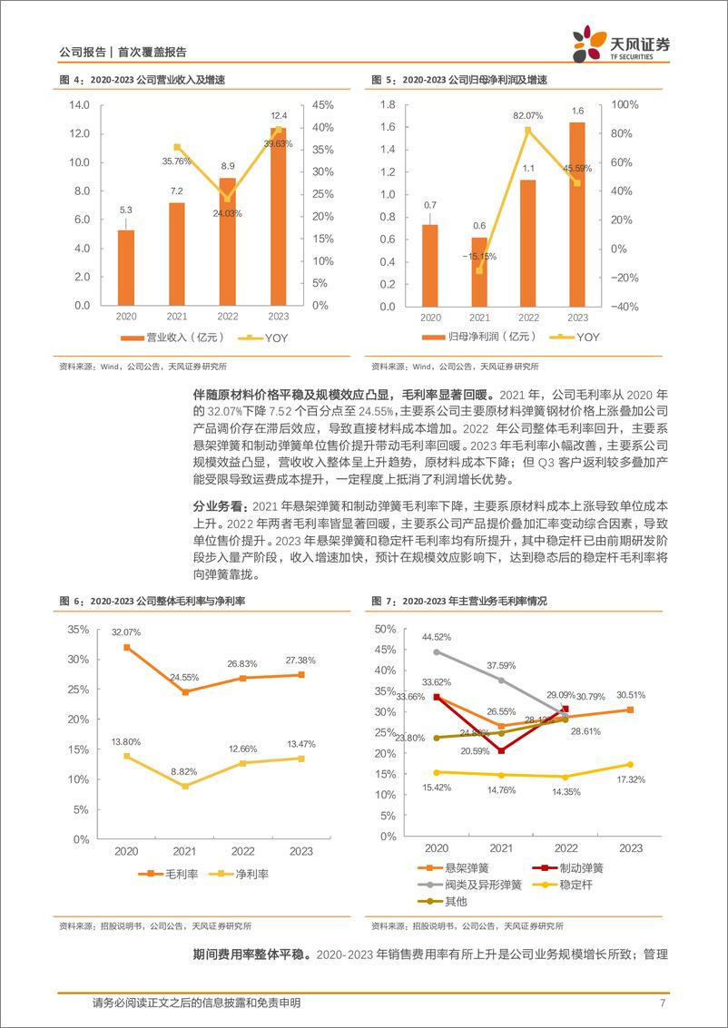 《华纬科技-001380.SZ-国内汽车弹簧领军企业，乘新能源东风量利齐升-20240414-天风证券-20页》 - 第7页预览图