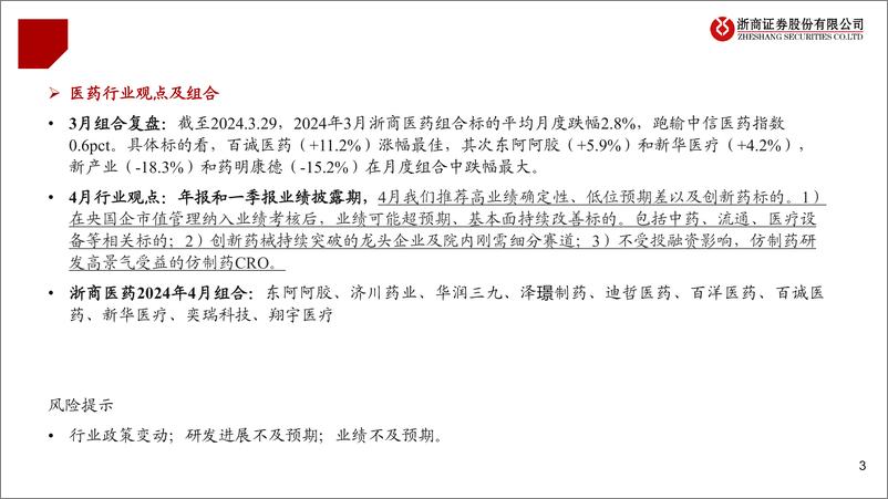 《医药行业2024年4月月报：推荐业绩高增、低位、创新药标的-240330-浙商证券-27页》 - 第2页预览图