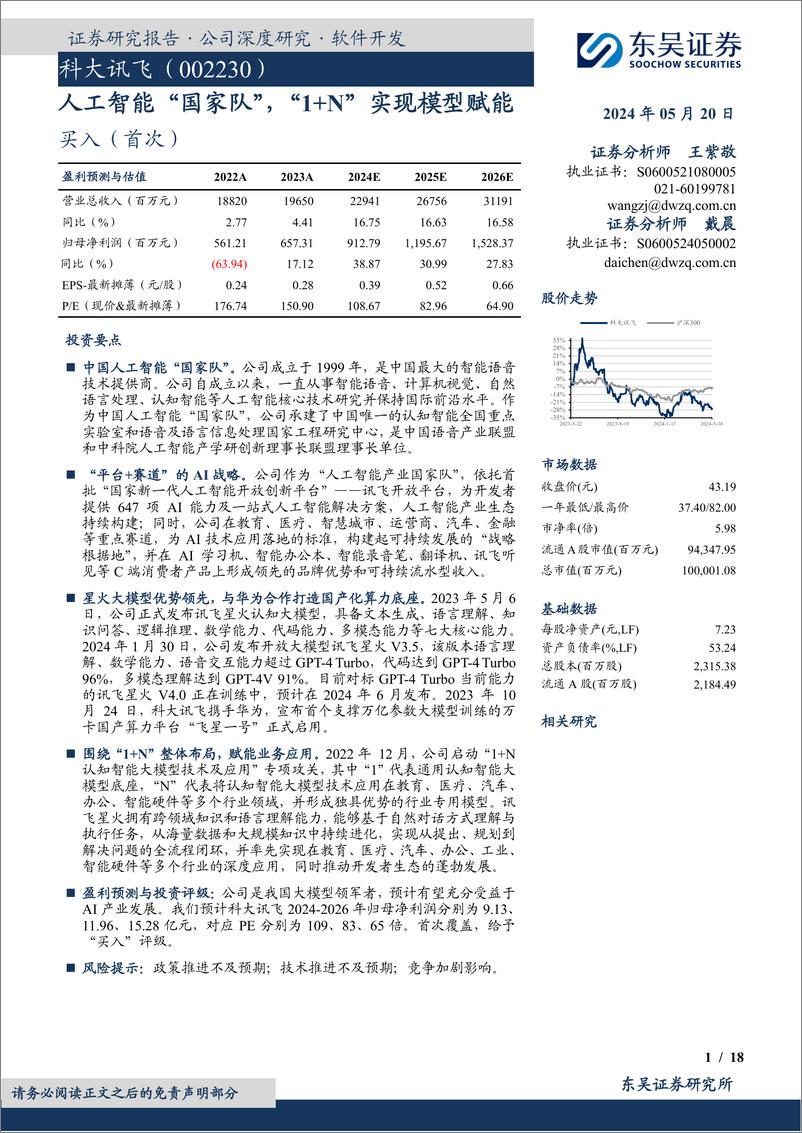 《东吴证券-科大讯飞-002230-人工智能“国家队”，“1＋N”实现模型赋能》 - 第1页预览图