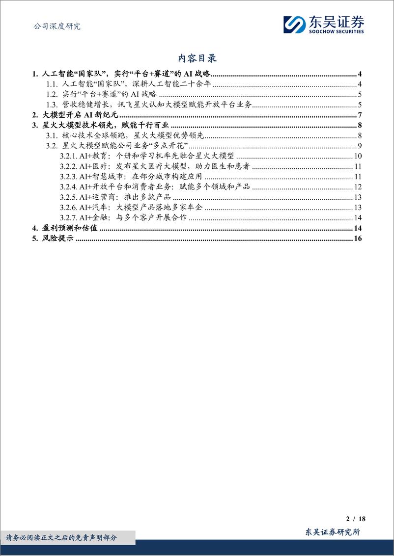 《东吴证券-科大讯飞-002230-人工智能“国家队”，“1＋N”实现模型赋能》 - 第2页预览图