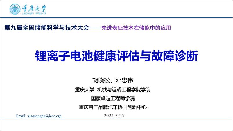 《锂离子电池健康评估与故障诊断报告（2024.3）-33页》 - 第1页预览图