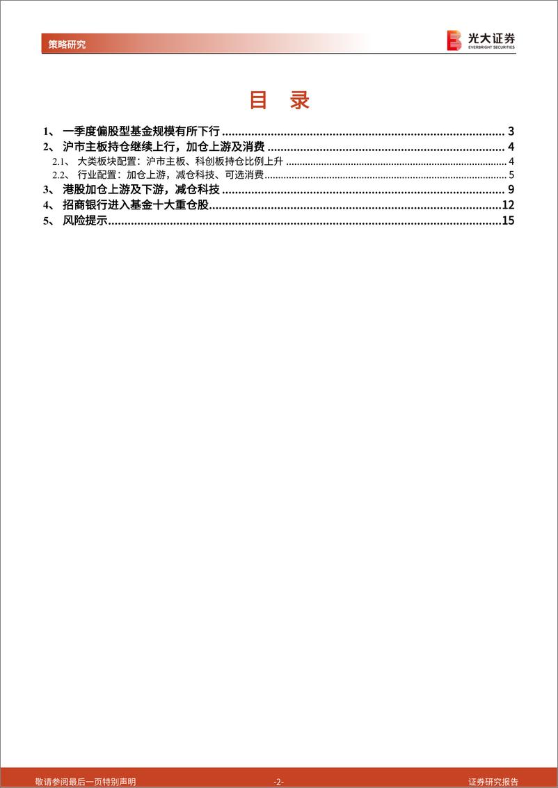 《偏股型公募基金一季报分析：青睐上游及稳定增长，减仓科技-20220424-光大证券-16页》 - 第3页预览图