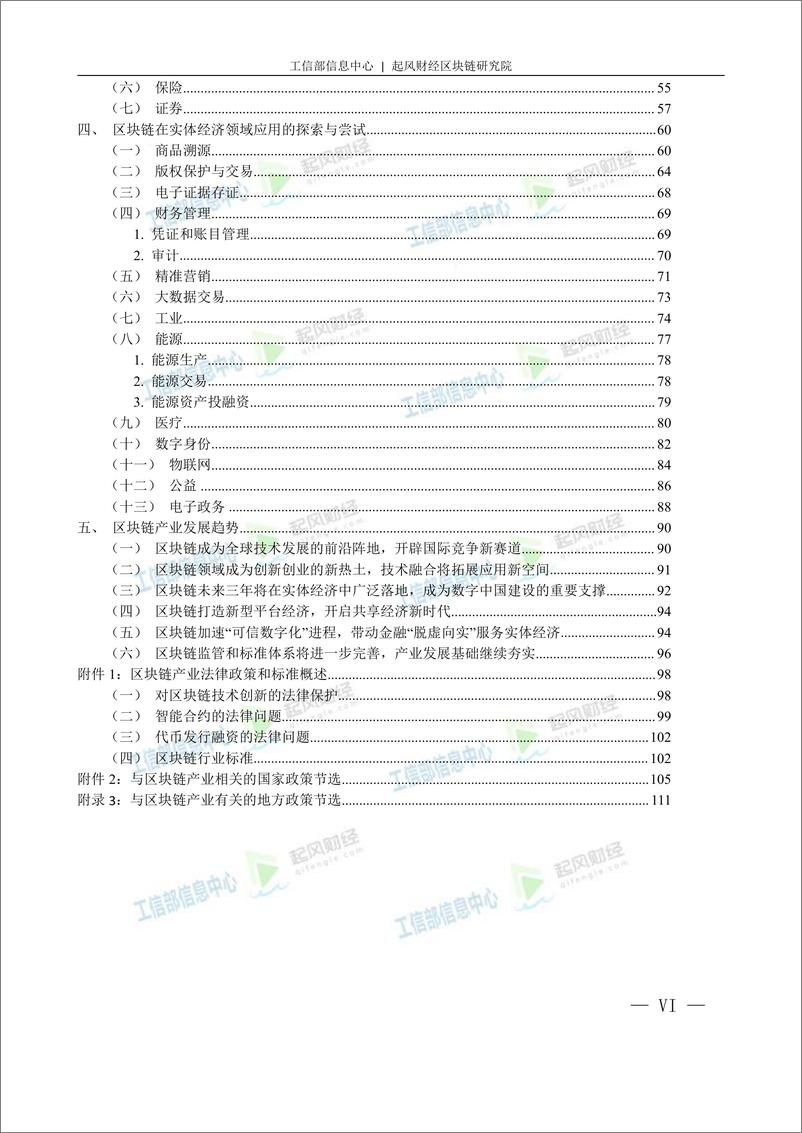 《工信部信息中心-2018年中国区块链产业白皮书》 - 第7页预览图