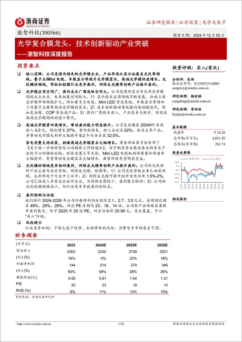 《激智科技(300566)深度报告：光学复合膜龙头，技术创新驱动产业突破-241203-浙商证券-28页》 - 第1页预览图