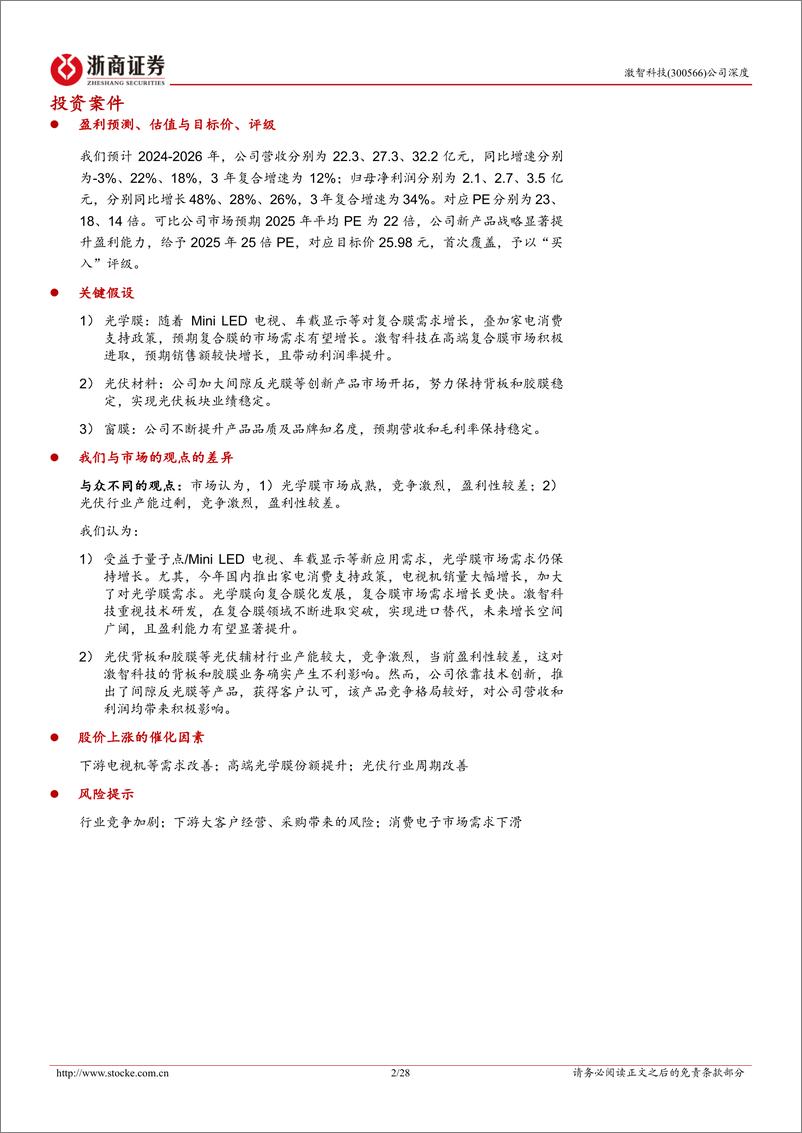 《激智科技(300566)深度报告：光学复合膜龙头，技术创新驱动产业突破-241203-浙商证券-28页》 - 第2页预览图