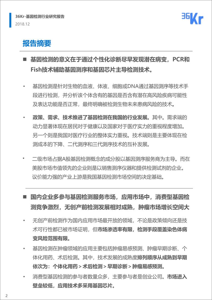 《36Kr-基因检测行业研究报告-2018.12-32页》 - 第2页预览图