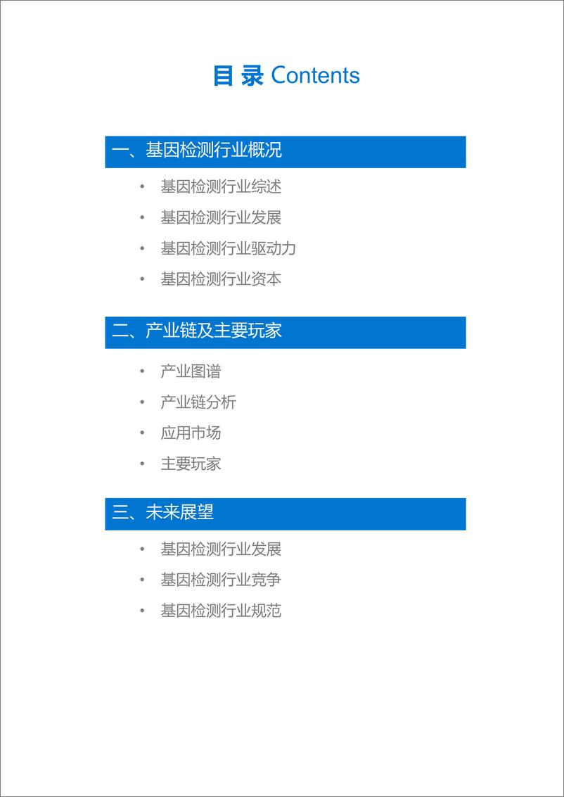 《36Kr-基因检测行业研究报告-2018.12-32页》 - 第3页预览图