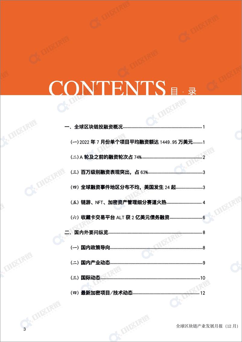 《零壹智库-全球区块链产业发展月报(2022年7月）-18页》 - 第3页预览图