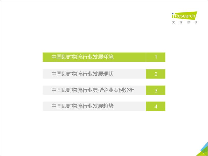 《2017年中国即时物流行业研究报告》 - 第5页预览图