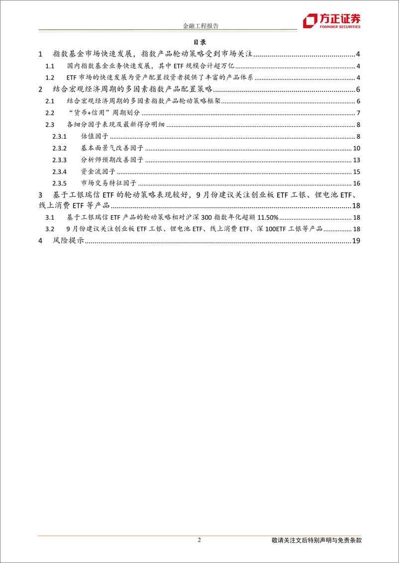 《宏观环境维持宽松状态，9月建议关注锂电池ETF、线上消费ETF、深100ETF工银等产品-20220903-方正证券-20页》 - 第3页预览图