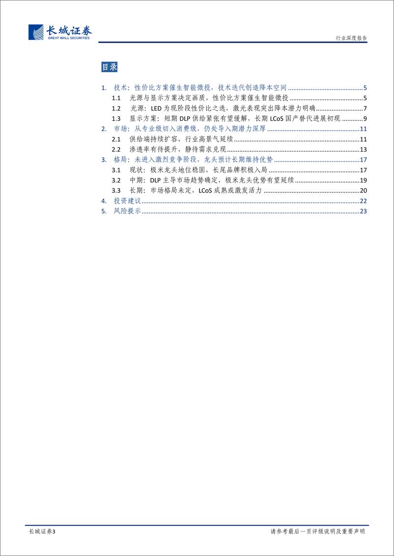 《家电行业深度报告：大屏时代序幕拉开，智能微投正当时日-20220705-长城证券-24页》 - 第4页预览图
