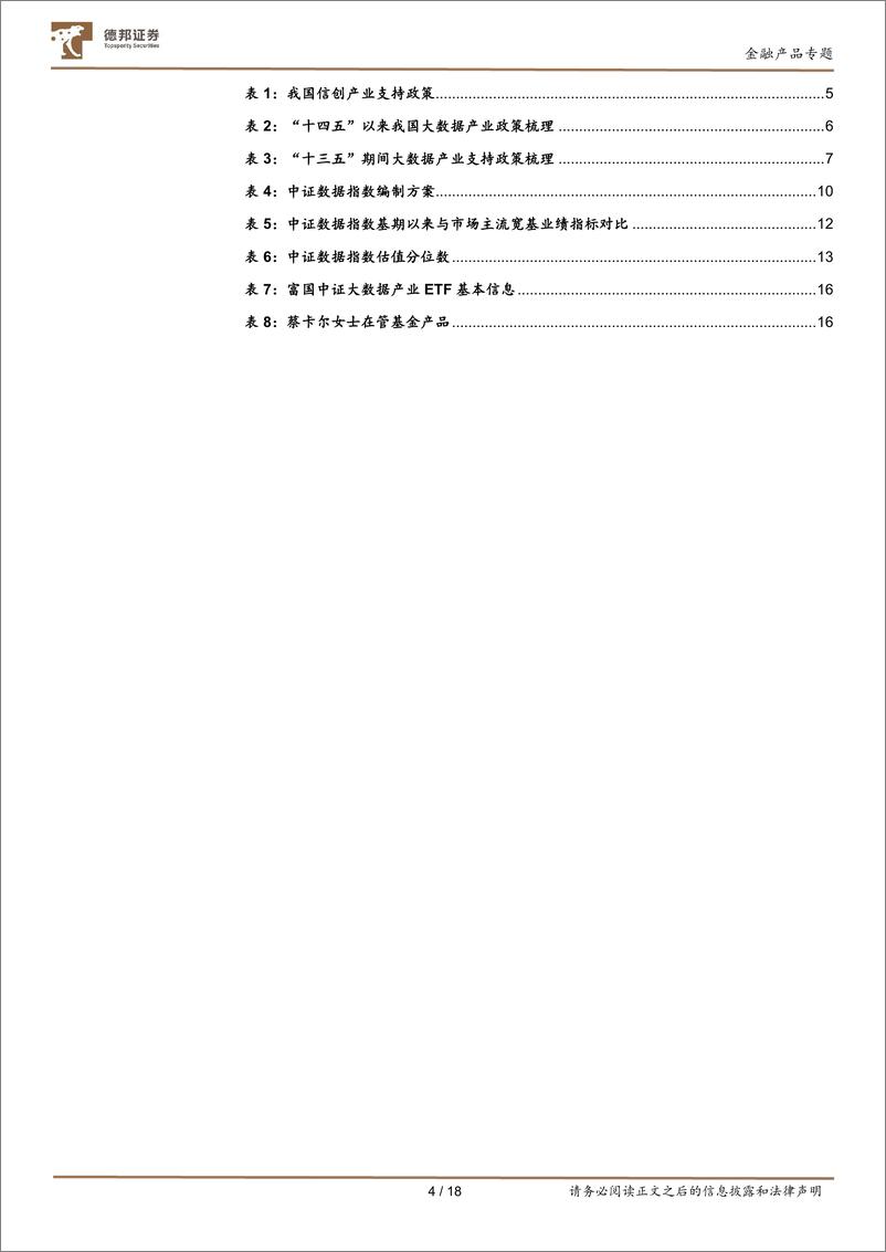 《金融产品系列研究之十六：乘大数据战略机遇，握新时代“价值资产”，推荐关注大数据ETF-20221104-德邦证券-18页》 - 第5页预览图