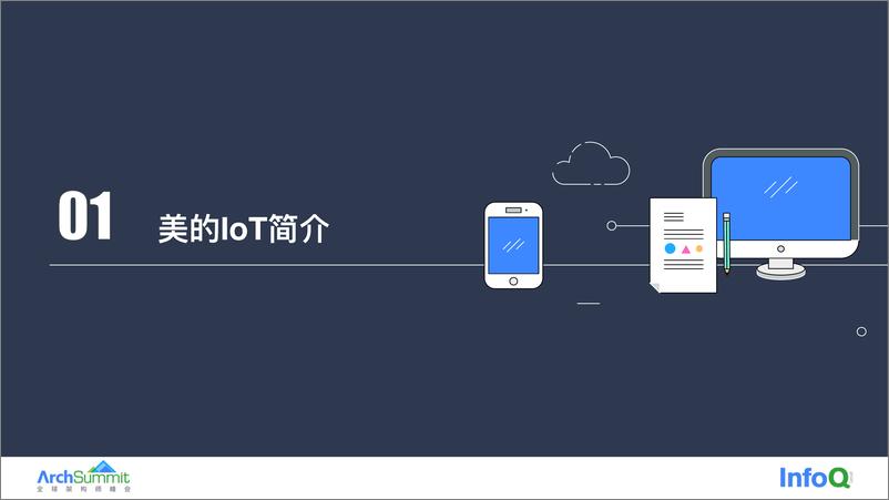 《百万到千万在线，美的 IoT 平台踩坑历程 顺炽国》 - 第5页预览图