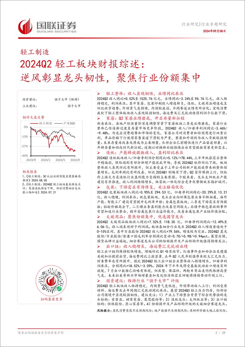 《轻工制造行业2024Q2轻工板块财报综述：逆风彰显龙头韧性，聚焦行业份额集中-240908-国联证券-30页》 - 第3页预览图