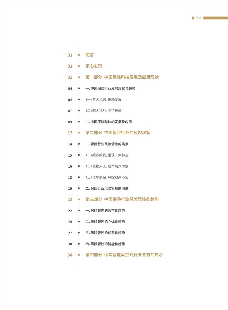 《2019年中国保险行业智能风控白皮书-2019.6-41页》 - 第4页预览图
