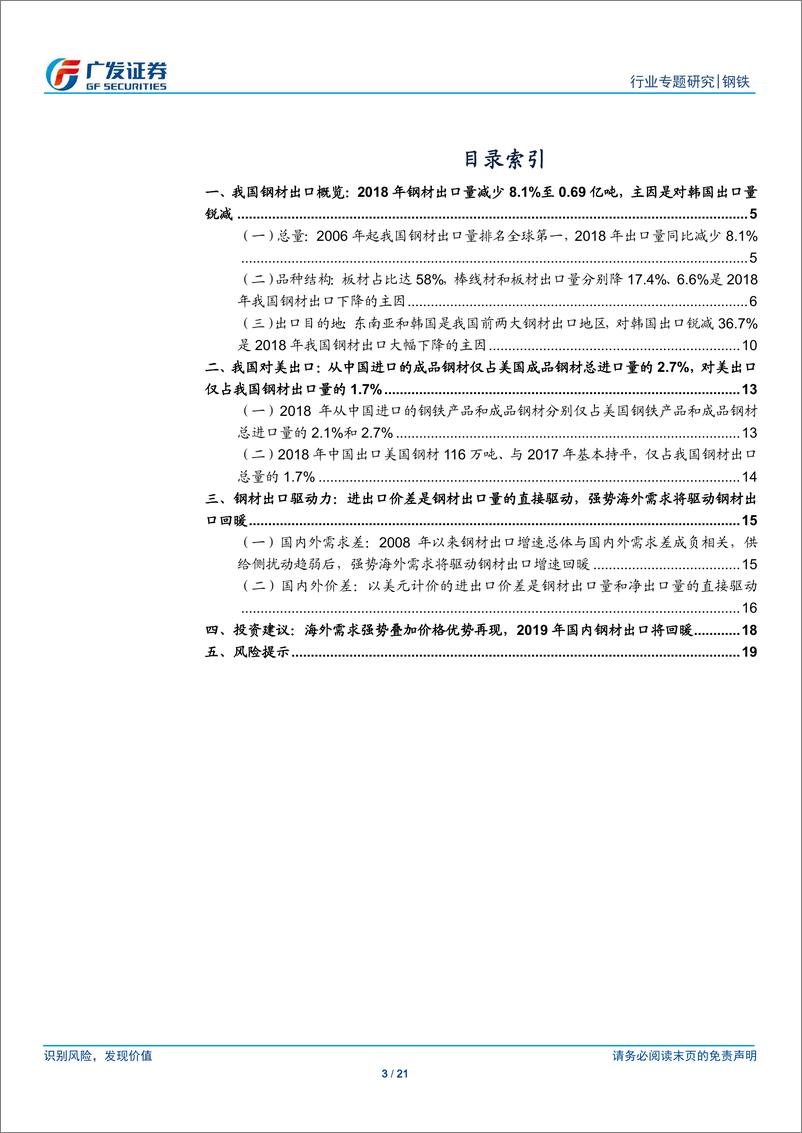 《钢铁行业钢材进出口专题之四：寻找出口驱动力，海外需求强势、价格优势再现，2019年我国钢材出口将回暖-20190512-广发证券-21页》 - 第4页预览图