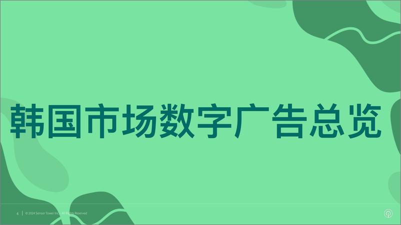 《2024年韩国市场数字广告洞察报告-Sensor＋Tower-32页》 - 第4页预览图