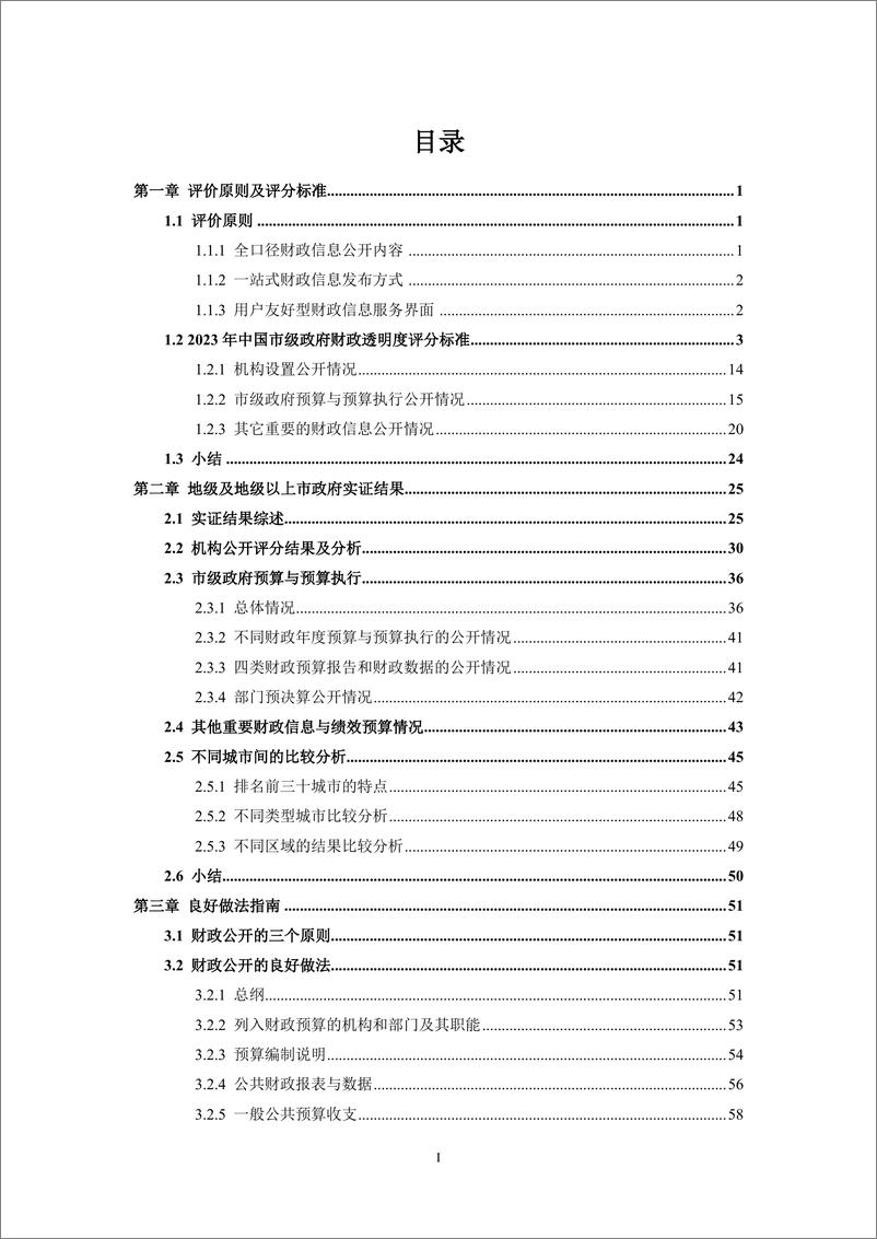 《2023年中国市级政府财政透明度研究报告-清华大学&四川大学-2023.11.25-102页》 - 第4页预览图