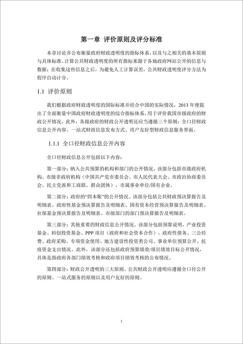 《2023年中国市级政府财政透明度研究报告-清华大学&四川大学-2023.11.25-102页》 - 第6页预览图