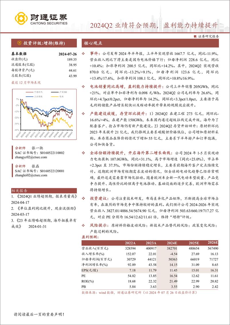 《宁德时代(300750)2024Q2业绩符合预期，盈利能力持续提升-240728-通证券-13页》 - 第1页预览图